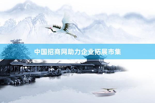 中国招商网助力企业拓展市集